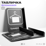Табличка Примерочная флажковая на стену, двусторонняя с крепежом, 19 х 25 см, для офиса, кафе, ресторана, серия COSMO, Айдентика Технолоджи