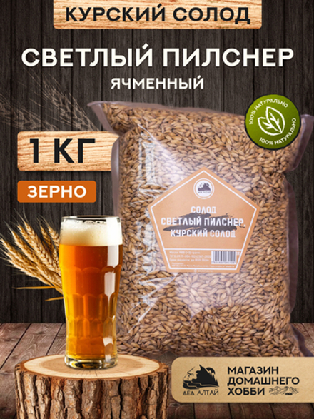 "СОЛОД СВЕТЛЫЙ ПИЛСНЕР", Курский солод