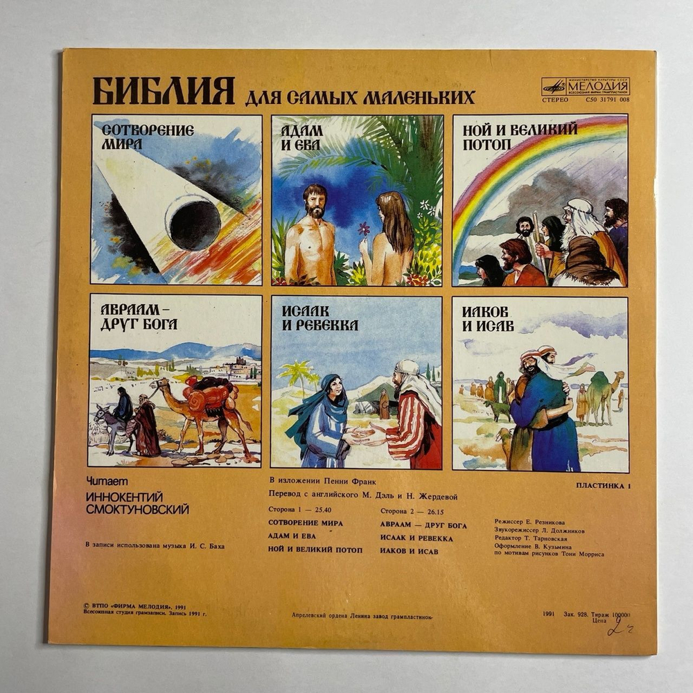 Винтажная виниловая пластинка LP Пенни Франк Библия Для Самых Маленьких. Пластинка 1 Читает Иннокентий Смоктуновский (СССР 1991)