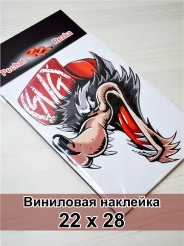 Наклейка - Хитрый волк