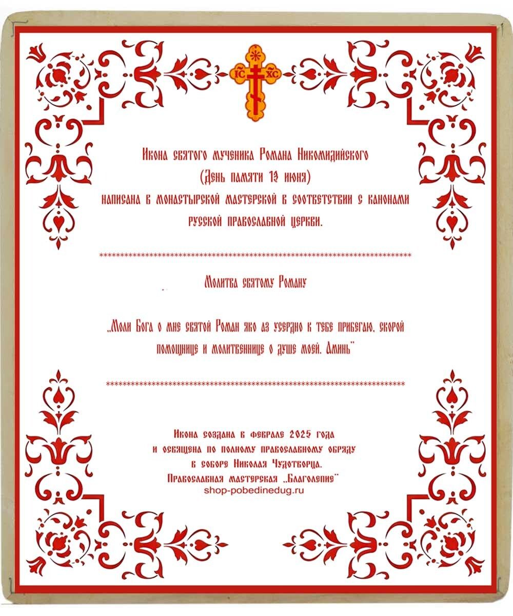 Икона Романа Никомидийского ручной работы.