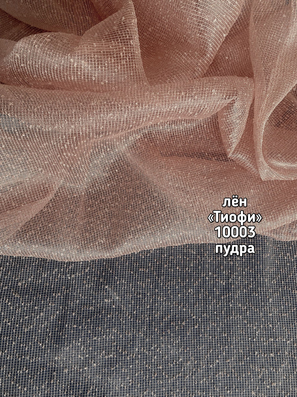 Тюль однотонный лен Тиофи (10003)