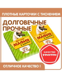Настольная игра "Детская МАФИЯ в деревне"