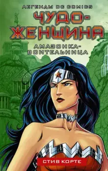 Чудо-женщина. Амазонка-воительница (книга)