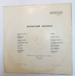 Винтажная виниловая пластинка Сборник Искристый Водопад (СССР 1972)