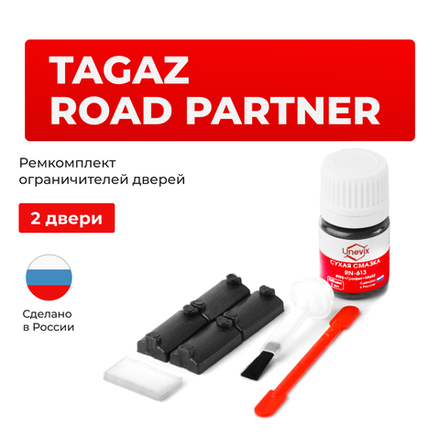 Ремкомплект ограничителей дверей TAGAZ ROAD PARTNER (2 двери, тип 7) 2008-2011