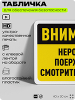 Табличка для обеспечения безопасности "Внимание, неровная поверхность", для офиса, по охране труда для предприятия, организаций, 40х30 см, Silver Plane x Айдентика Технолоджи