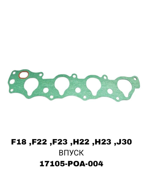 ПРОКЛАДКА КОЛЛЕКТОРА F18 ,F22 ,F23 ,H22 ,H23 ,J30 IN