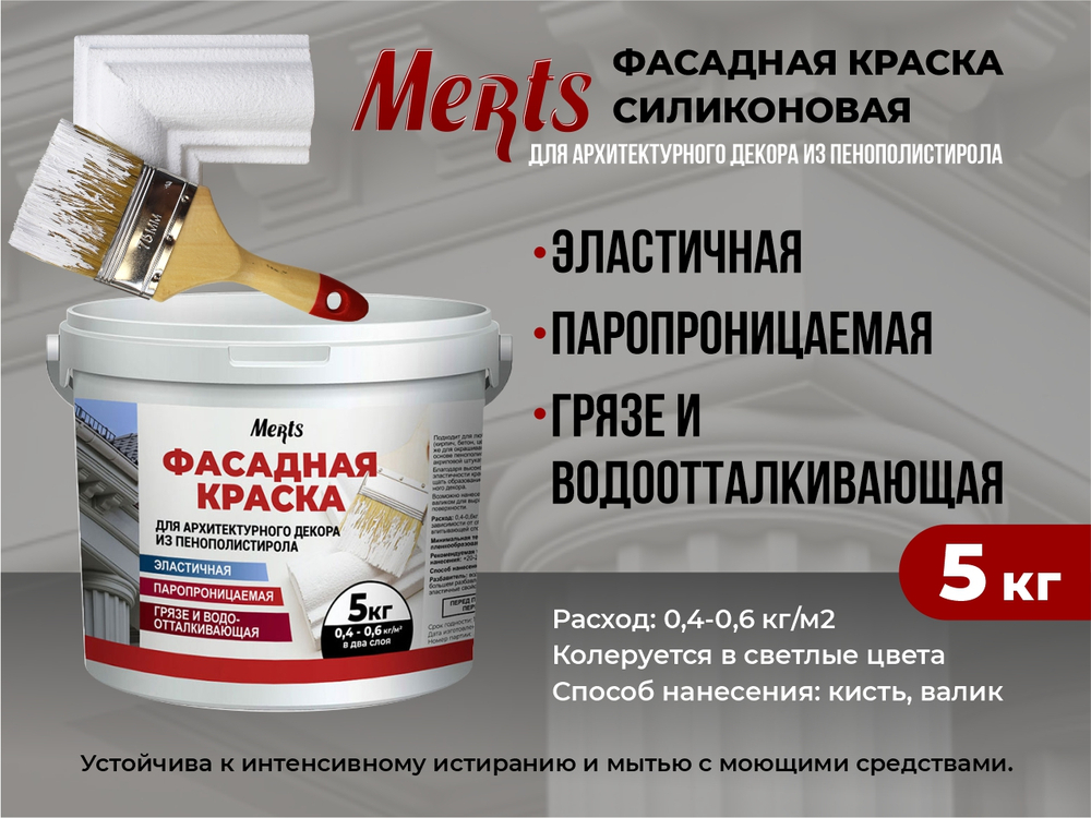 Мерц краска фасадная силиконовая паропроницаемая 5кг, база А, на 8-16м2