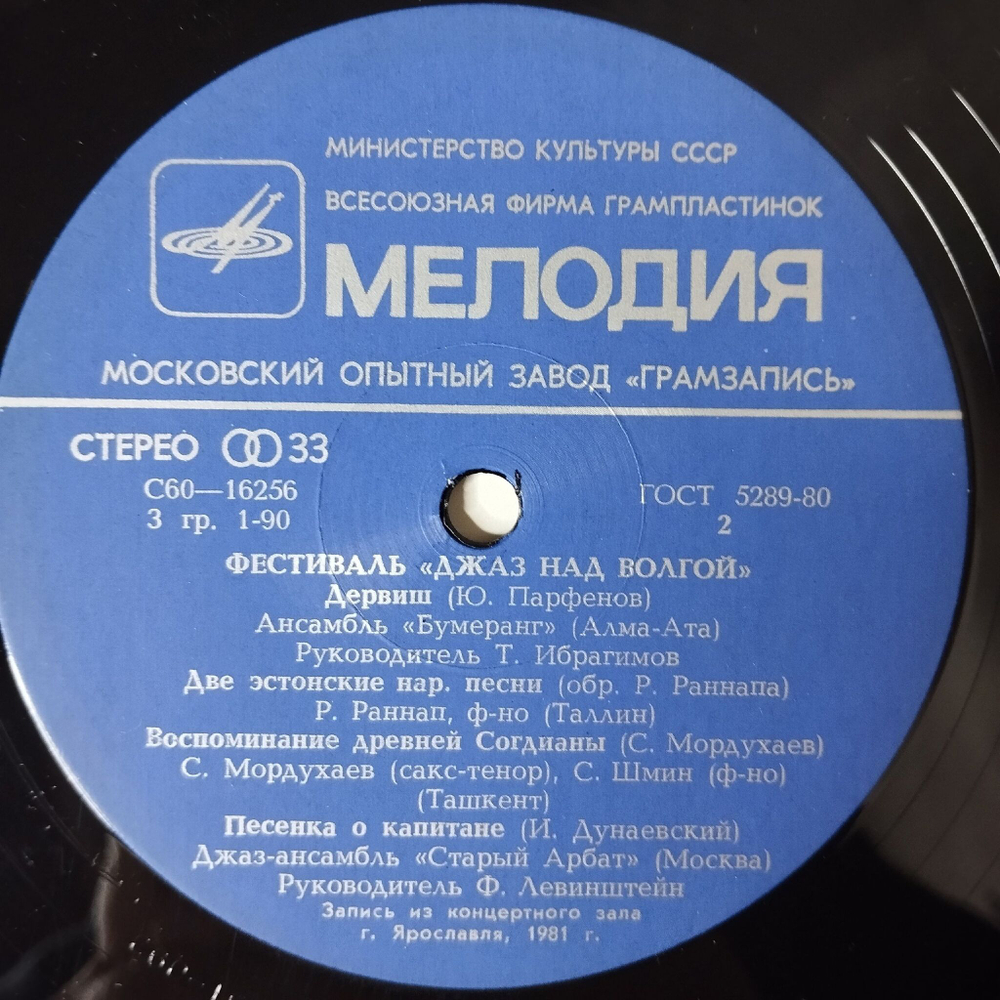 Винтажная виниловая пластинка LP Сборник Фестиваль Джаз Над Волгой (СССР 1981) Хромой Блюз