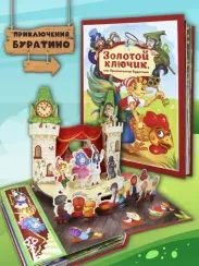 Золотая коллекция сказок. Золотой ключик или приключения Буратино