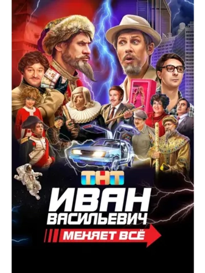 Иван Васильевич меняет всё (2023) (DVD-R)