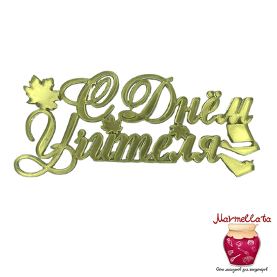 Топпер акриловый "С днем учителя", цвет золото