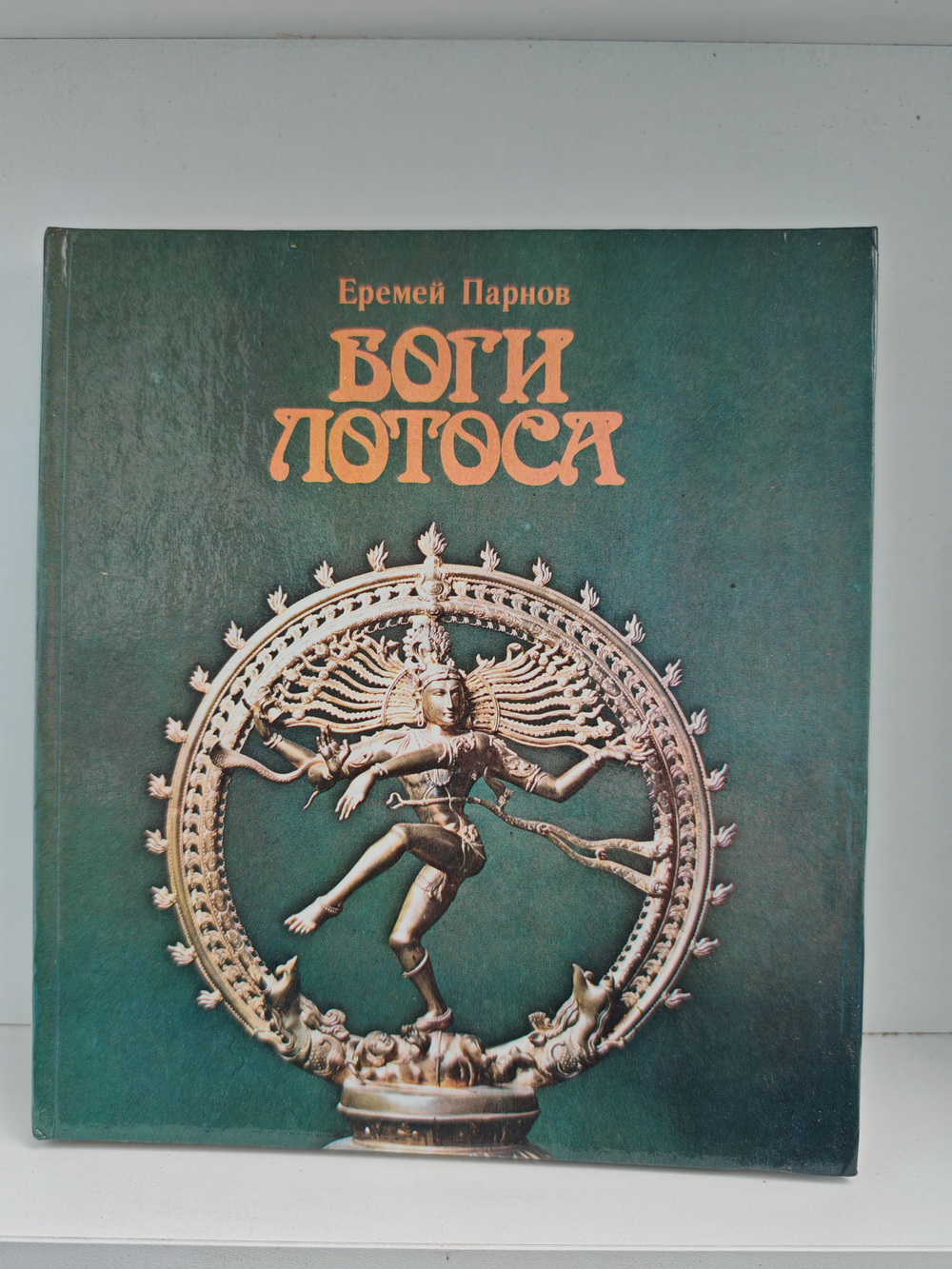 Боги Лотоса. Критические заметки о мифах, верованиях и мистике Востока