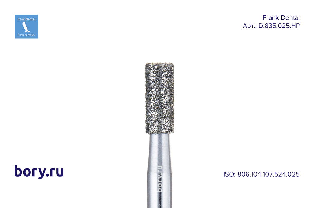 Фреза алмазная стандартная Frank Dental типа HP - D.835.025.HP