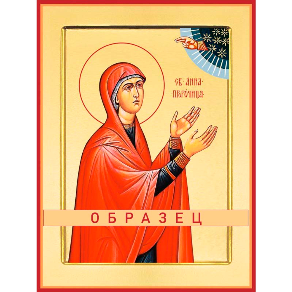 Праведная Анна Пророчица Св-96 (прав/А/1/3)