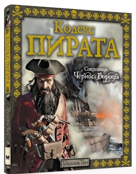 Книга "Кодекс пирата. Сокровища Черной Бороды"