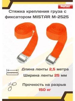 Стяжка для груза с фиксатором 2.5м х 25мм 2шт M-2525