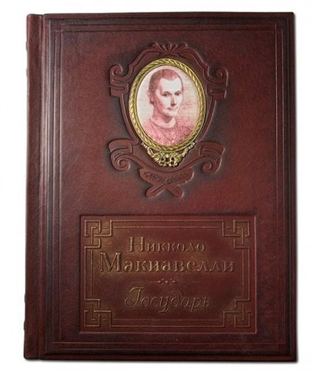 Никколо Макиавелли "Государь" Книга подарочная в кожаной обложке