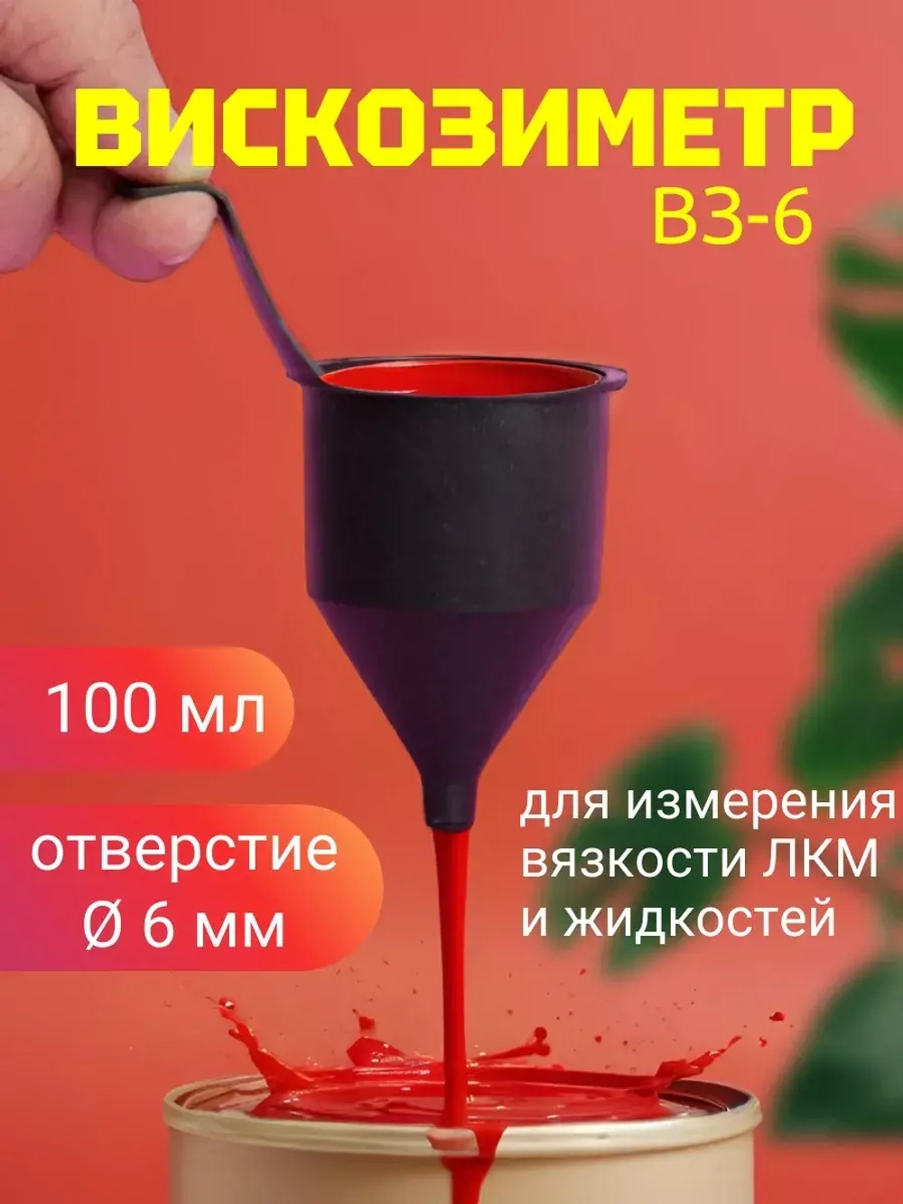 Вискозиметр для краски авто