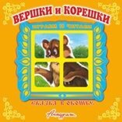 Книжка-панорамка Сказка в окошке Вершки и корешки (квадрат)