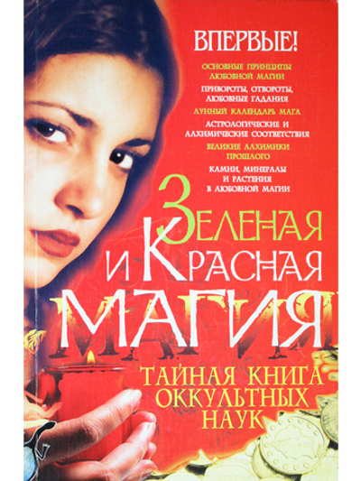 Зеленая и Красная магия