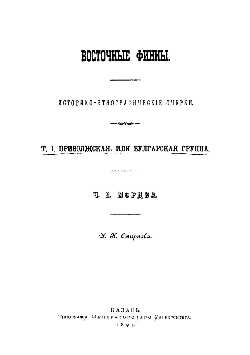 Мордва: Историко-этнографический очерк | Смирнов Иван Николаевич