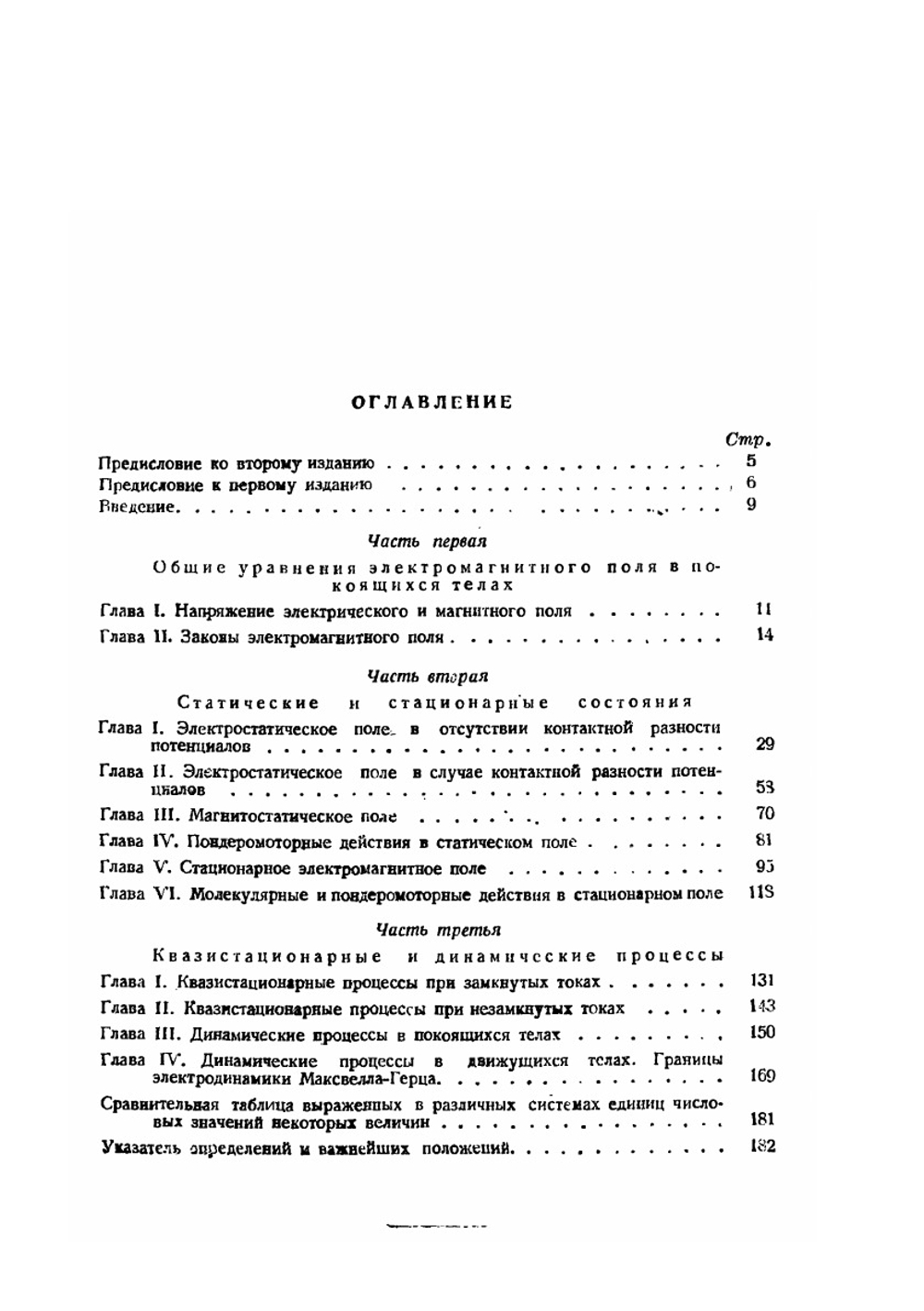 Введение в теоретическую физику. Часть 3. Теория электричества и магнетизма | М. Планк
