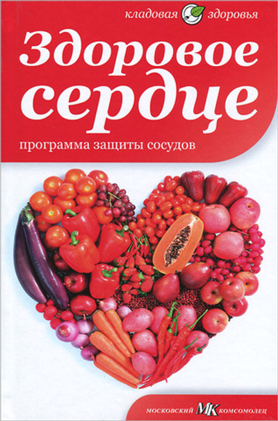 Здоровое сердце. Программа защиты сосудов
