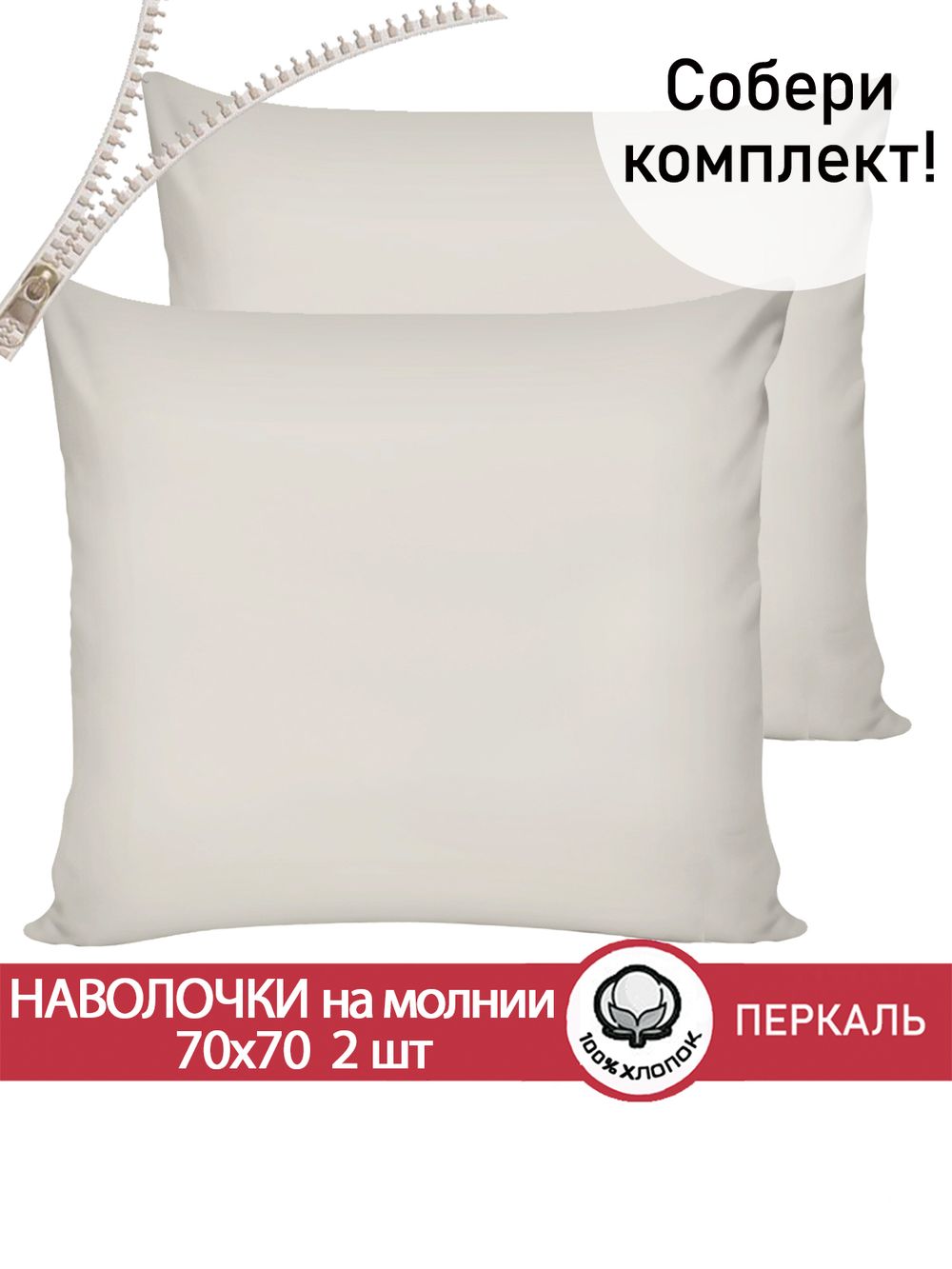 Наволочка комплект 2шт перкаль Сказка "Тофу" 70x70 см на молнии