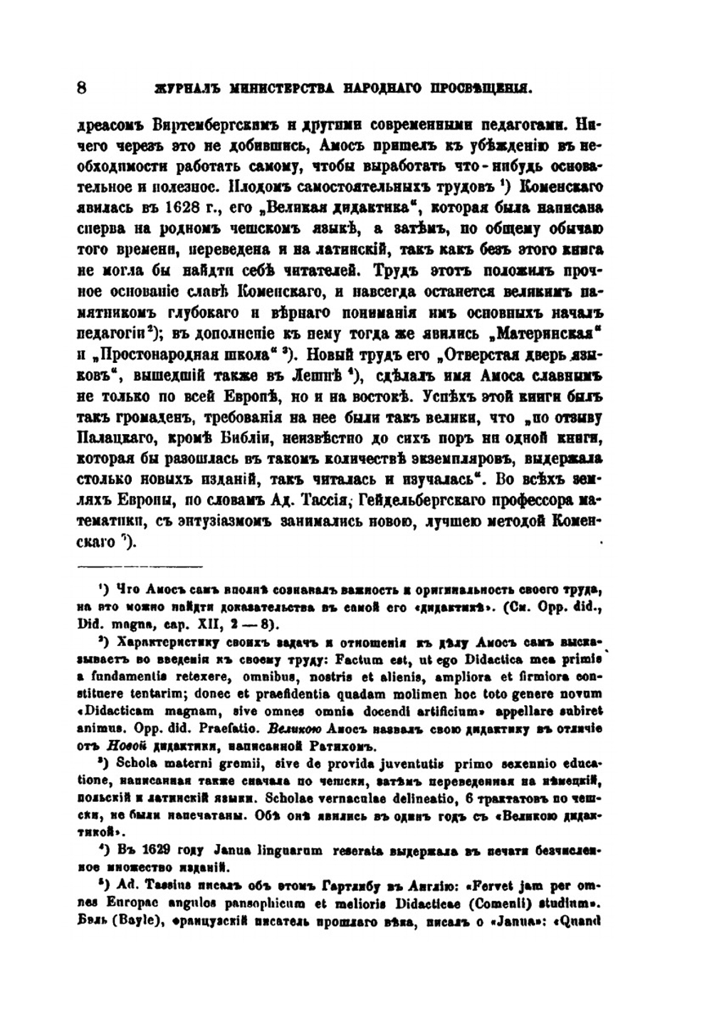 Ян Амос Коменский и его значение в педагогии | С.И. Миропольский
