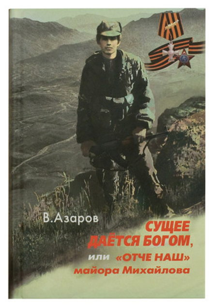 Сущее даётся Богом, или Отче наш майора Михайлова (Смирение) (Азаров В.А.)