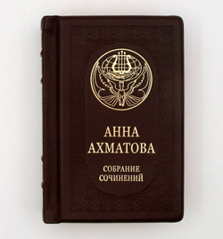 Анна Ахматова "Малое собрание сочинений" Книга подарочная в кожаном переплете