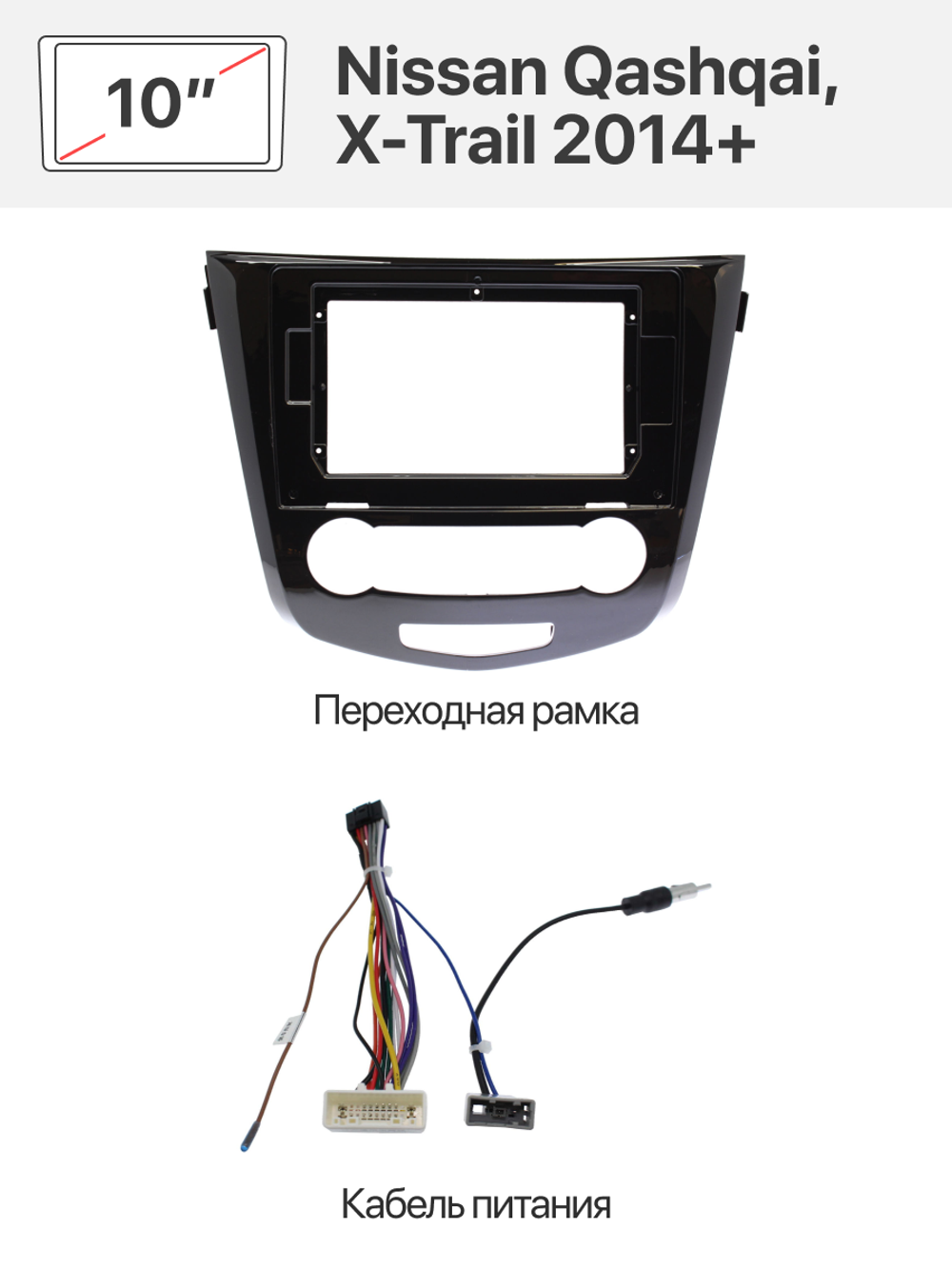 Переходная рамка и комплект проводов для Nissan Qashqai, X-Trail 2014+ (кондиционер)