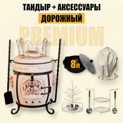 Премиум комплект тандыр Дорожный с аксессуарами