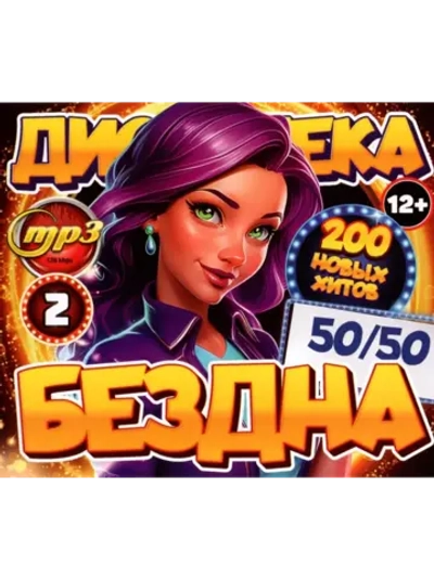 Дискотека Бездна №2 50-50 (Диск CD-MP3)