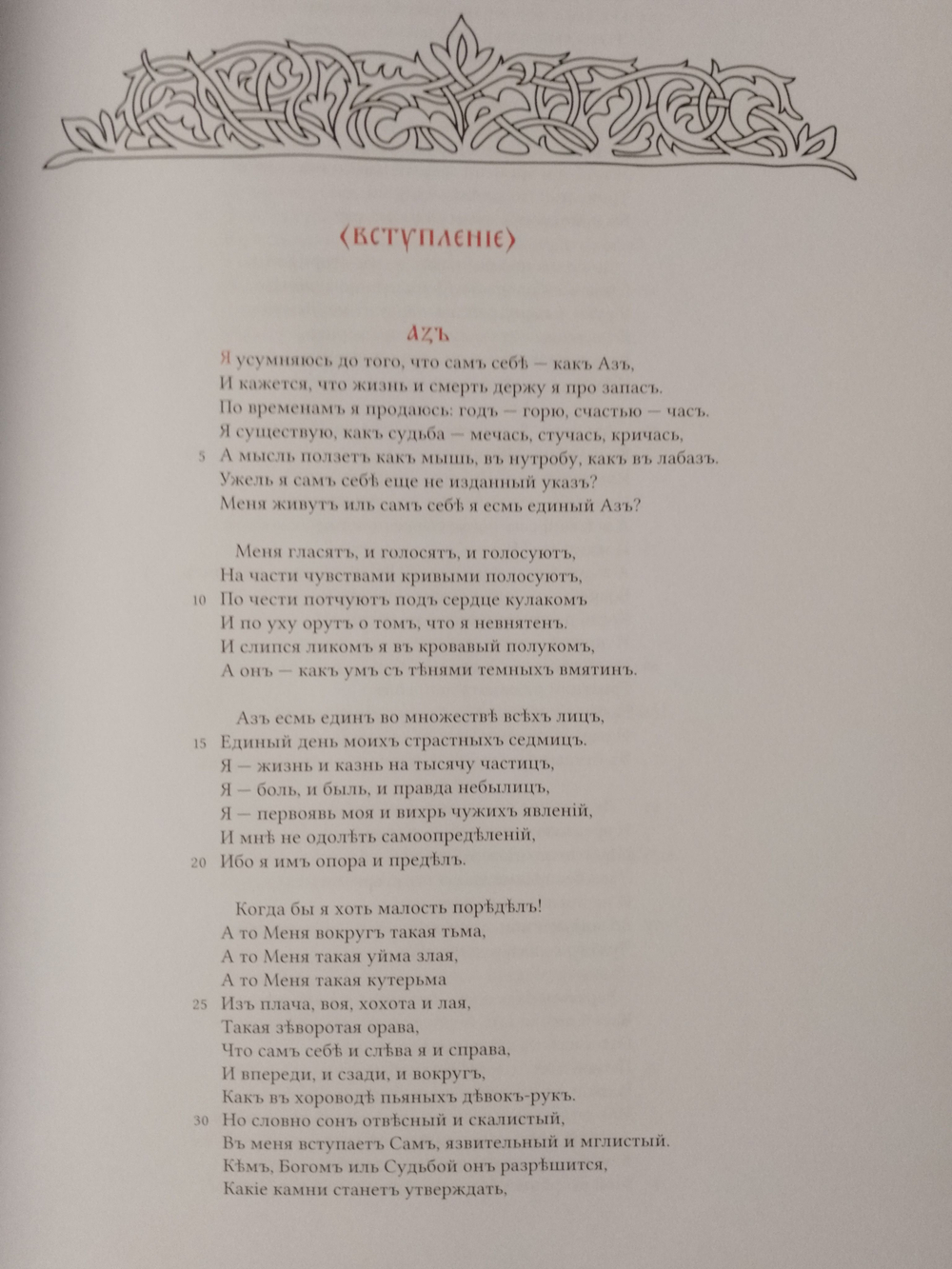 Поэма-мистерия Ярослава Азумлева "Азъ", дореформенная орфография