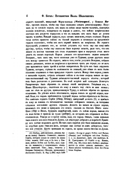 Записки Императорского Новороссийского университета. Год 1. Том 1 Путешествие Ивана Шильтбергера по Европе, Азии и Африке с 1394 по 1427 г | Ф. Брун