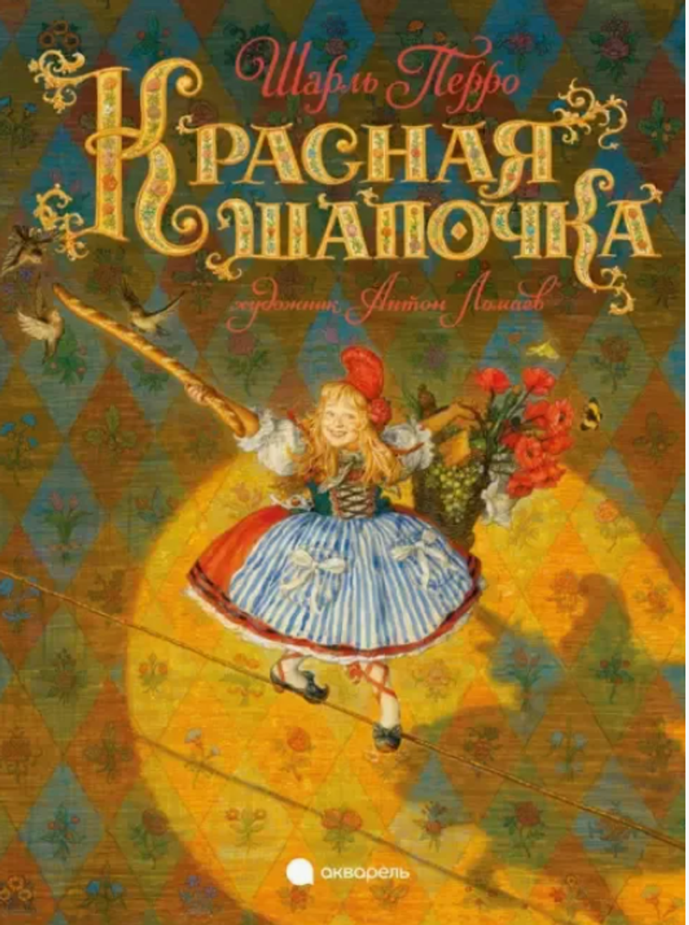 Шарль Перро "Красная Шапочка"