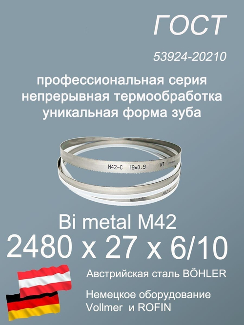 Полотно для ленточной пилы по металлу по дереву 2480 х 27 х 6/10