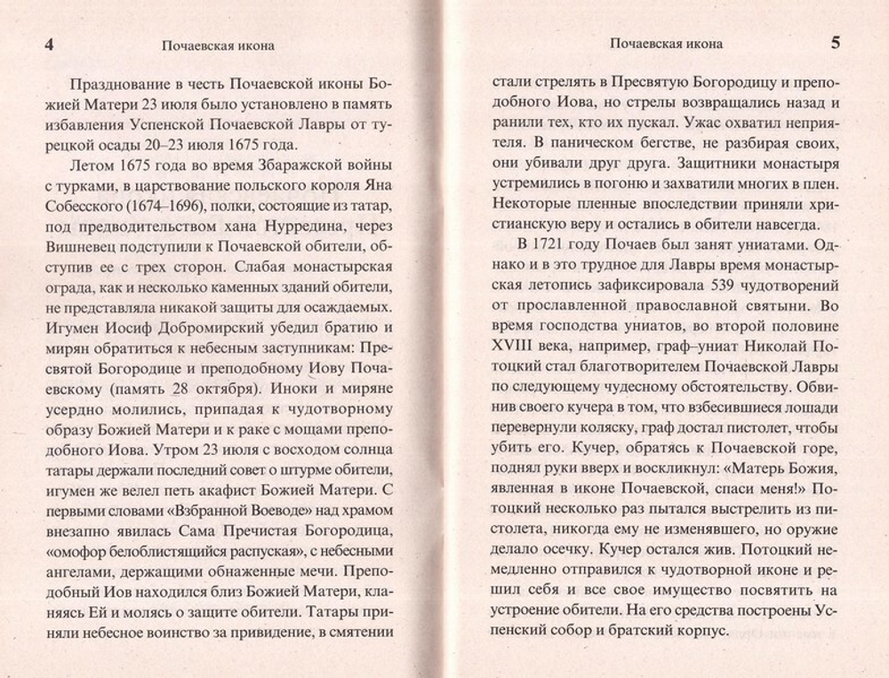 Почаевская икона Пресвятой Богородицы. Чудеса. Акафист. Канон. Молитвы. Информация для паломников