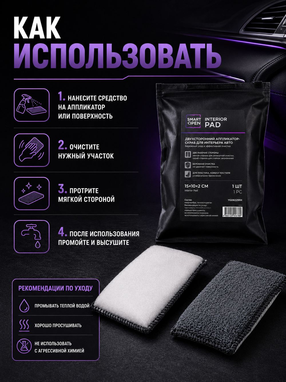 Smart Open Двухсторонний аппликатор-скраб для интерьера авто,15x10x2 см Interior Pad