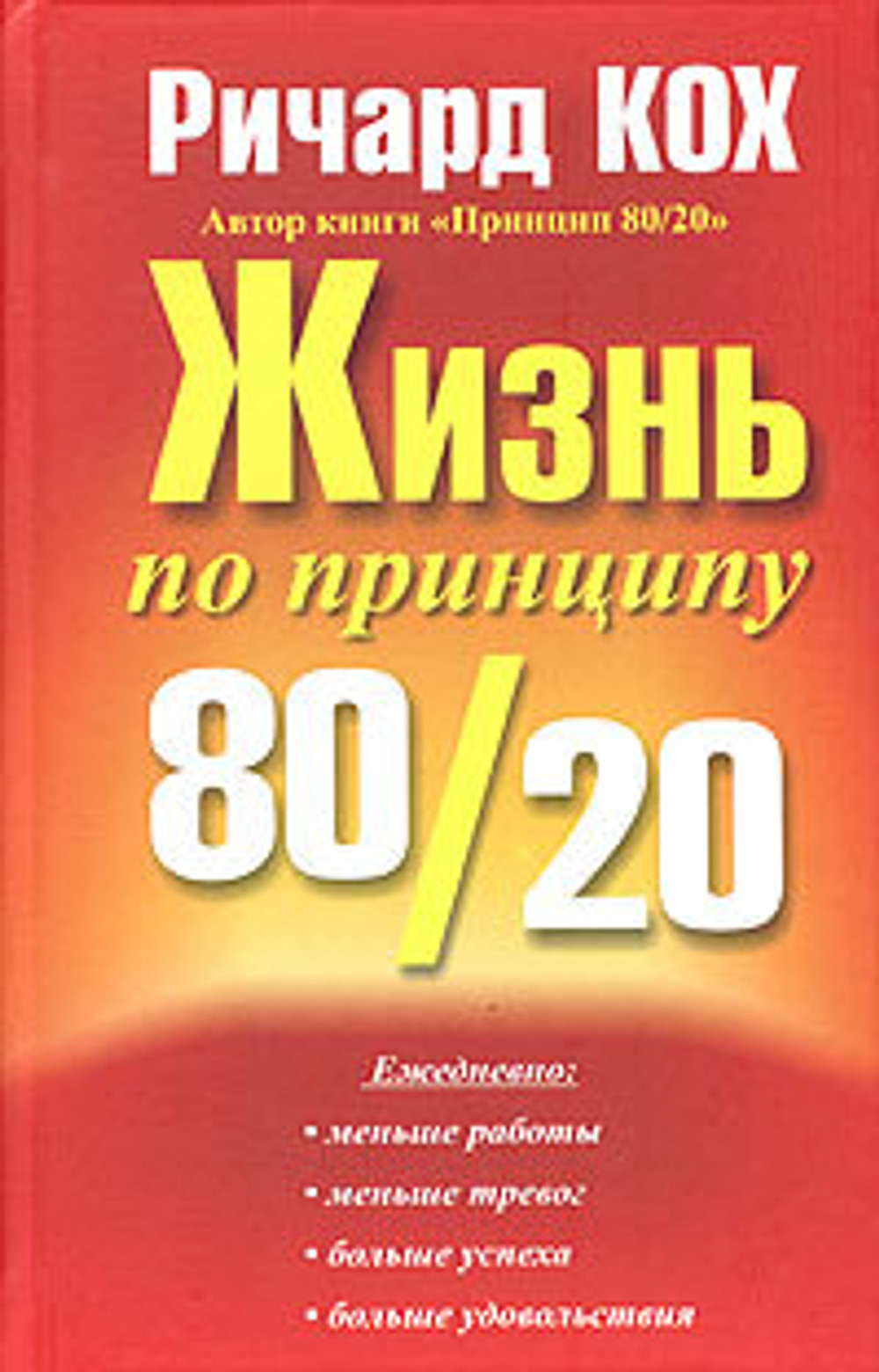 Жизнь по принципу 80/20