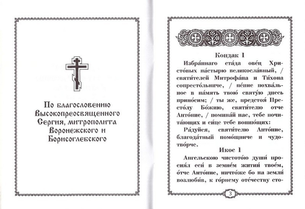 Акафист святителю Антонию, Воронежскому и Задонскому чудотворцу