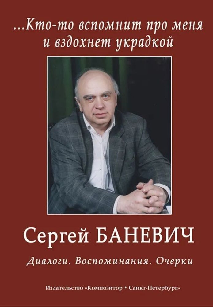 Кто-то вспомнит про меня и вздохнет украдкой. Сергей Баневич: Диалоги. Воспоминания. Очерки