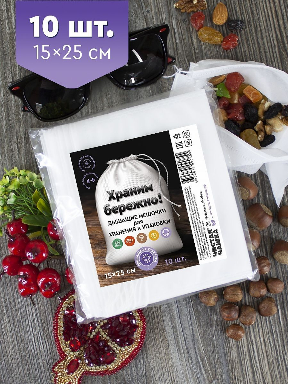 Дышащие мешочки для хранения и упаковки (размер 15х25см 10шт.)