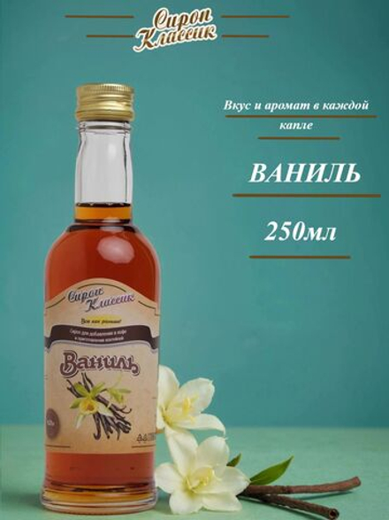 Сироп Классик Ваниль, 250 мл.
