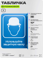 Табличка "Используйте защитную каску" флажковая на стену, двусторонняя с крепежом, 19 х 25 см, для офиса, кафе, ресторана, серия COSMO, Айдентика Технолоджи