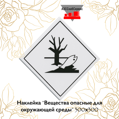 Наклейка "Вещества опасные для окружающей среды" 300х300