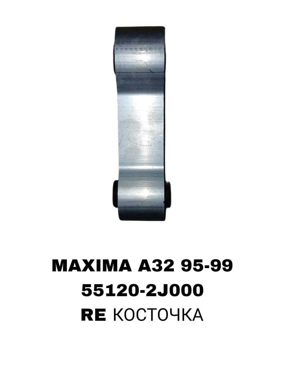 РЫЧАГИ MAXIMA/CEFIRO A32 1995-2000